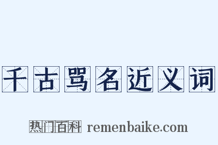 千古骂名近义词是什么意思的图片